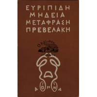 ΕΥΡΙΠΙΔΗ ΜΗΔΕΙΑ ΜΕΤΑΦΡΑΣΗ ΠΡΕΒΕΛΑΚΗ